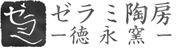 ゼラミ陶房 徳永窯